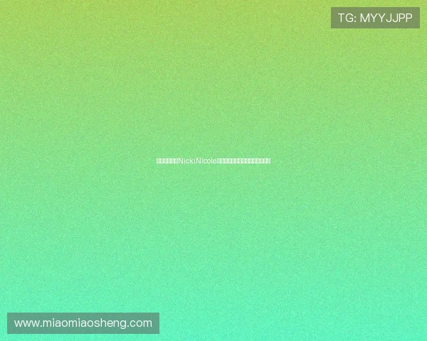 阿根廷女歌手NickiNicole穿亚马尔球衣亮相甘伯杯引发关注